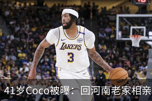 41岁Coco被曝：回河南老家相亲了好几次，全黄了！大家听到她和那个人的感情经历后，都说了一句相同的话...
