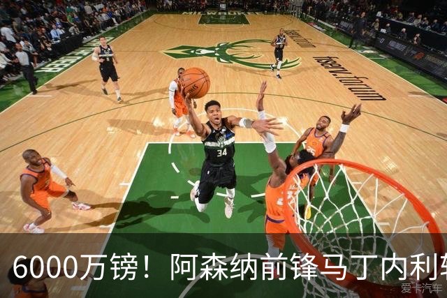 6000万镑！阿森纳前锋马丁内利转投利雅得新月