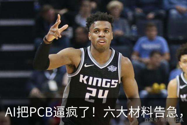 AI把PCB逼疯了！六大材料告急，最高缺70%
