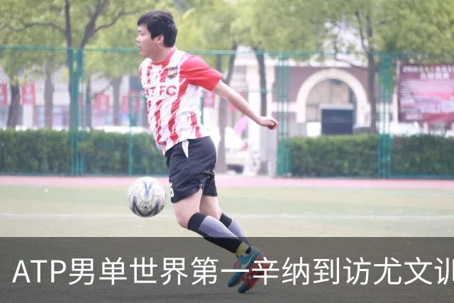ATP男单世界第一辛纳到访尤文训练基地，斯帕莱蒂盛赞