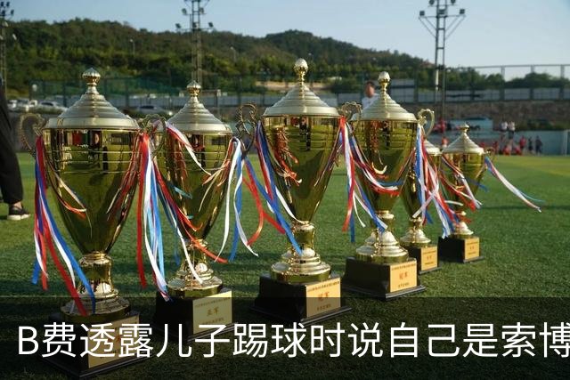 B费透露儿子踢球时说自己是索博斯洛伊；后者回应：很有眼光；拉什福德将9号和14号球衣加入他的“球衣文身”集合